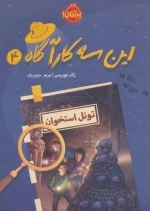 این 3 کارآگاه 4 - تونل استخوان