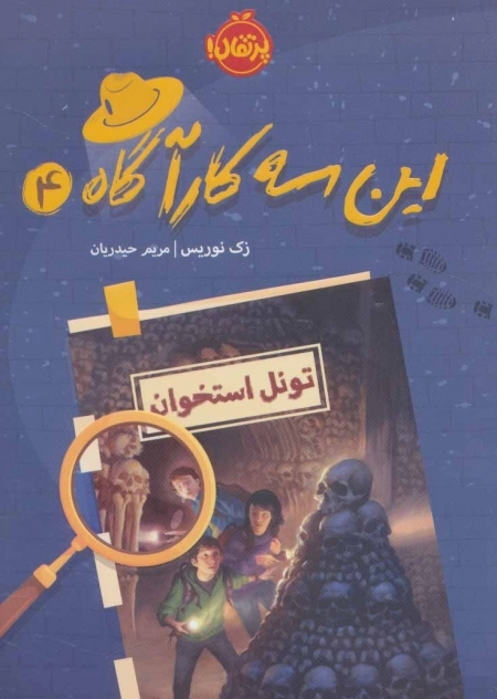 این 3 کارآگاه 4 - تونل استخوان
