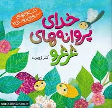 خدای پروانه های غرغرو