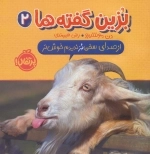بزین گفته ها 2 - از صدای سخن بز ندیدم خوش تر