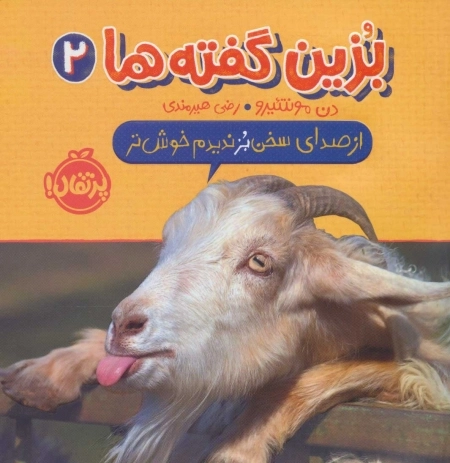 بزین گفته ها 2 - از صدای سخن بز ندیدم خوش تر