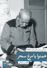 همنوا با مرغ سحر - زندگی و شعر علی اکبر دهخدا
