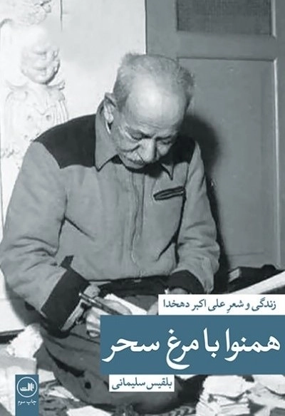 همنوا با مرغ سحر - زندگی و شعر علی اکبر دهخدا