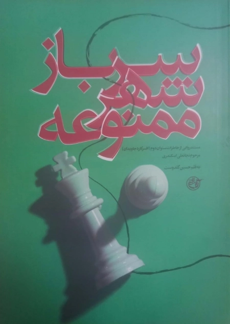 سرباز شهر ممنوعه - مستند روایی از خاطرات ستوان دوم - افسر گارد جاویدان - مرحوم نجاتعلی اسکندری