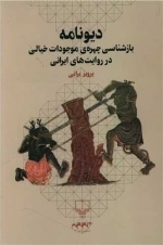 دیونامه - بازشناسی چهره ی موجودات خیالی در روایت های ایرانی