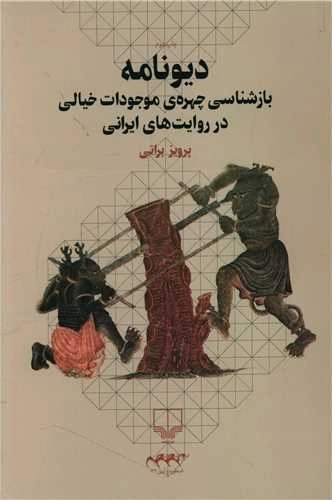 دیونامه - بازشناسی چهره ی موجودات خیالی در روایت های ایرانی