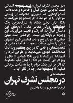 در مجلس تشرف تهران