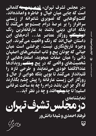 در مجلس تشرف تهران