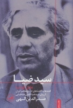 سید ضیا عامل کودتا - گفته ها و ناگفته های تاریخ معاصر ایران