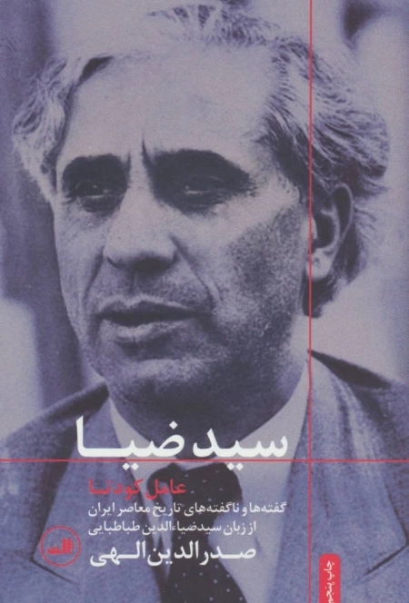 سید ضیا عامل کودتا - گفته ها و ناگفته های تاریخ معاصر ایران