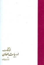 فرهنگ ادبیات جهان