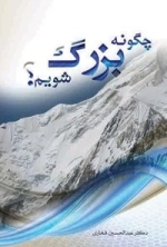 چگونه بزرگ شویم