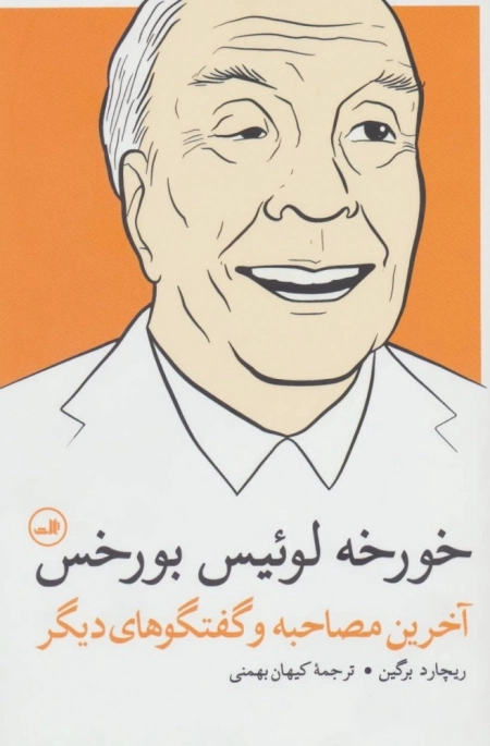 خورخه لوئیس بورخس - آخرین مصاحبه و گفتگوهای دیگر