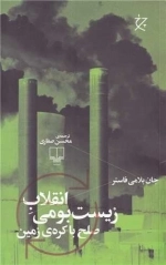 انقلاب زیست بومی صلح با کره زمین