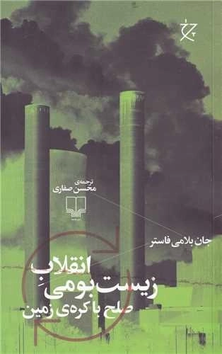 انقلاب زیست بومی صلح با کره زمین