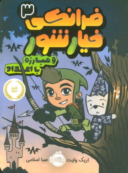 فرانکی خیارشور 3 - و مبارزه با اعداد