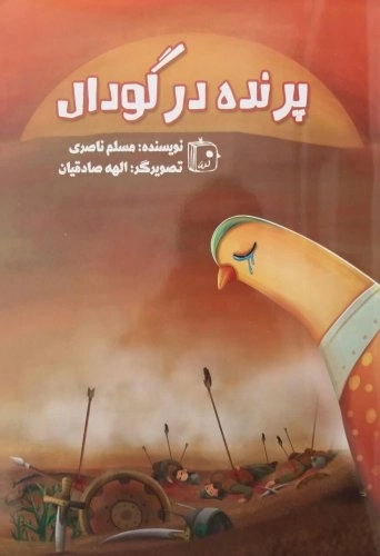 پرنده در گودال
