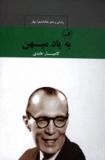به یاد میهن - زندگی و شعر ملک الشعرا بهار