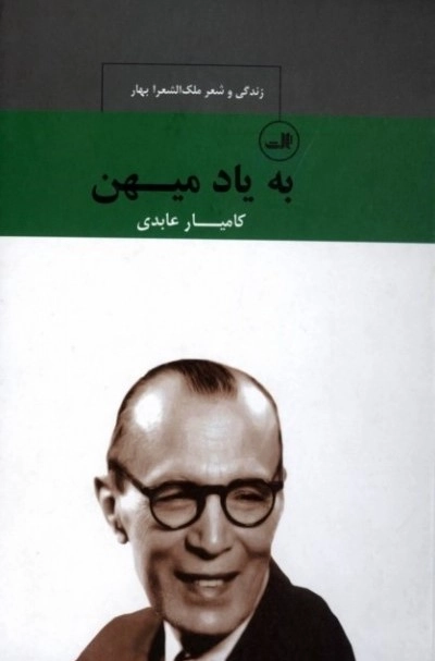 به یاد میهن - زندگی و شعر ملک الشعرا بهار
