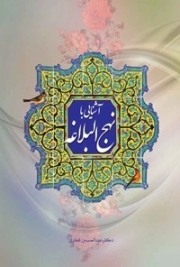 آشنایی با نهج البلاغه