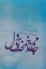 جامی ز خمخانه ی دل - پاسخ به مطروحه ی حضرت آیت الله العظمی سید علی خامنه ای مد ظله العالی رهبر معظم انقلاب اسلامی