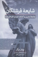 شایعه فرشتگان - جامعه مدرن و کشف دوباره فراطبیعت