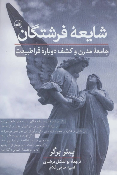 شایعه فرشتگان - جامعه مدرن و کشف دوباره فراطبیعت