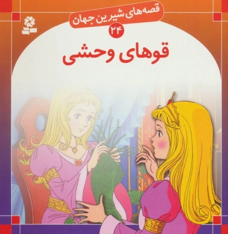 قصه های شیرین جهان24 - قوهای وحشی