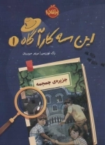 این سه کارآگاه 1 - جزیره ی جمجمه