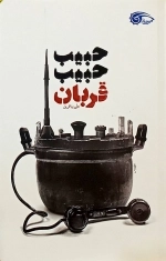 حبیب حبیب قربان