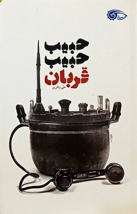 حبیب حبیب قربان