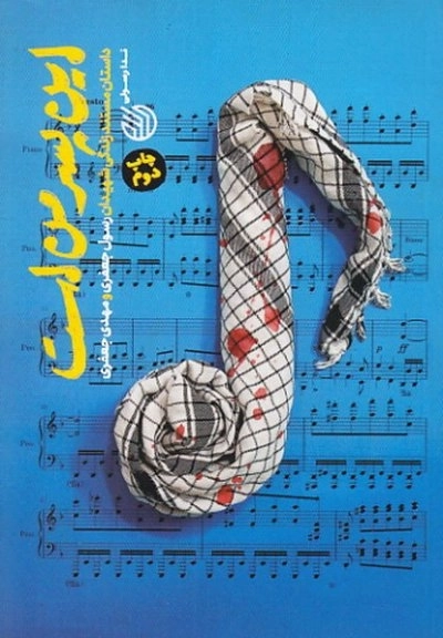 این پسر من است - زندگینامه‌ مستند داستانی شهیدان رسول جعفری و مهدی جعفری
