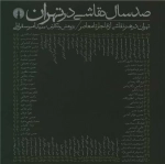 صد سال نقاشی در تهران