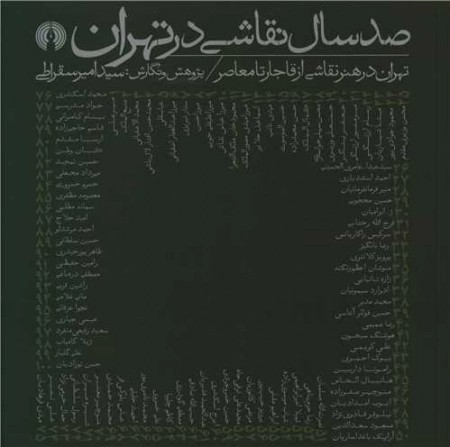 صد سال نقاشی در تهران