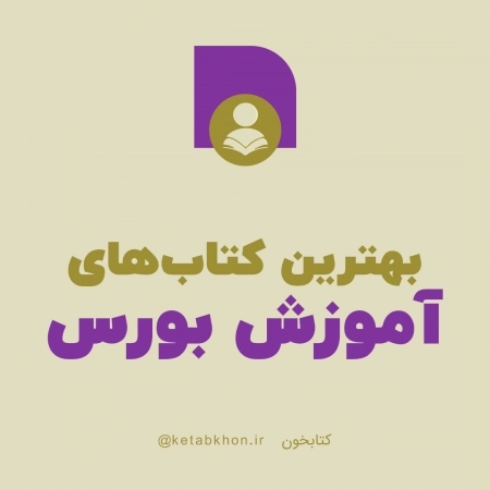 برای شروع در بازار بورس این کتاب ها را بخوانیم.