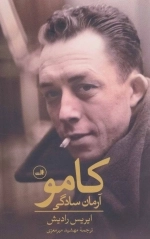 کامو - آرمان سادگی