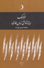 فرهنگ ریشه شناختی زبان - فارسی 5جلدی