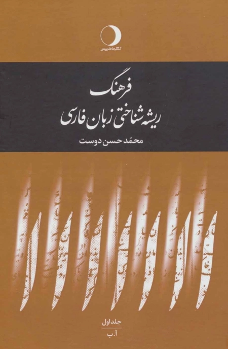 فرهنگ ریشه شناختی زبان - فارسی 5جلدی