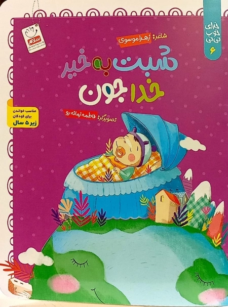 شبت به خیر خدا جون