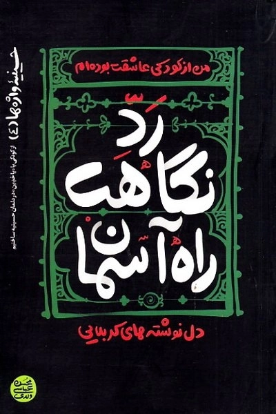 حسینیه واژه ها 4 - من از کودکی عاشقت بوده ام - رد نگاهت راه آسمان - دل نوشته های کربلایی - از کودکی با یا حسین در دلمان حسینیه ساختیم