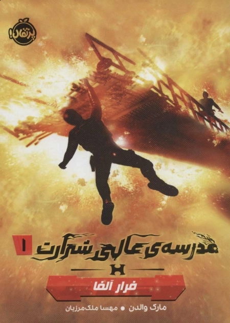 مدرسه ی عالی شرارت 1 - فرار آلفا