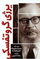 یرژی گروتفسکی