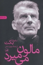 مالون می میرد