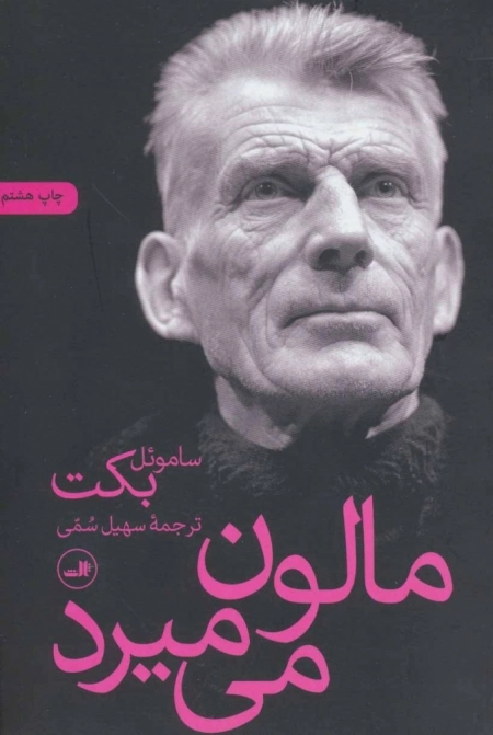 مالون می میرد