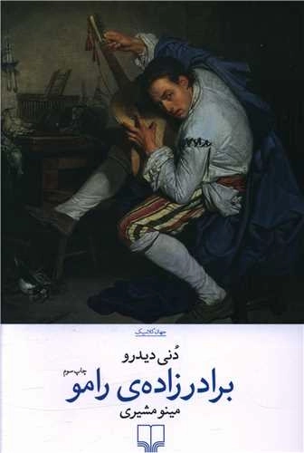 برادرزاده ی رامو