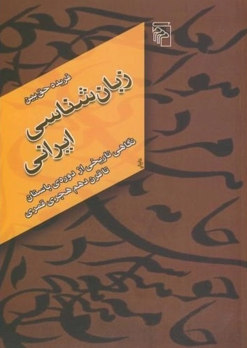 زبان شناسی ایرانی