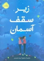 زیر سقف آسمان