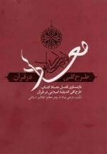 معاد - طرح کلی اندیشه اسلامی در قرآن