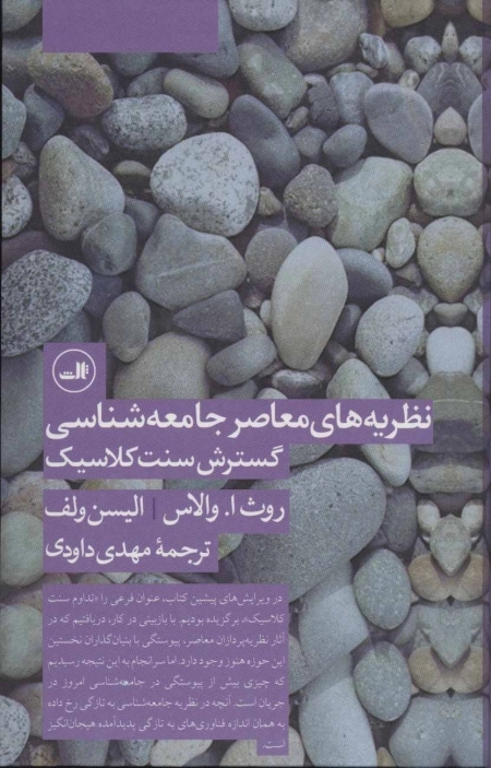 نظریه های معاصر جامعه شناسی - گسترش سنت کلاسیک