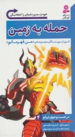 در جست و جوی تیرانو 4 - حمله به زمین